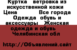 Куртка - ветровка из искусственной кожи › Цена ­ 1 200 - Все города Одежда, обувь и аксессуары » Женская одежда и обувь   . Челябинская обл.